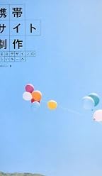 携帯サイト制作 WEBデザインの新しいルール