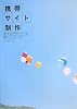 携帯サイト制作 WEBデザインの新しいルール