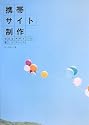 携帯サイト制作 WEBデザインの新しいルール