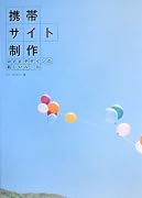 携帯サイト制作 WEBデザインの新しいルール