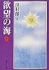 欲望の海(下) (集英社文庫)