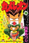 カメレオン (26) (講談社コミックス (2175巻))