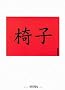 Sitting in China: Fotodokumentation �ber Sitzgelegenheiten in China