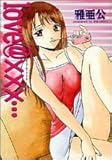 love@×××… (芳文社コミックス)