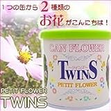 年中お花を楽しもう!「ツインズ」 4缶セット