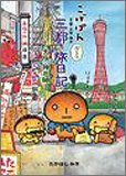 こげぱん―三都ぶらり旅日記 大阪・神戸編