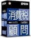 消費税顧問 平成15年度様式改正対応版