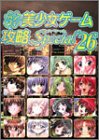 パソコン美少女ゲーム攻略Special〈26〉