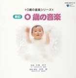 0歳の音楽