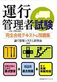 運行管理者試験 完全合格テキスト&問題集―対象・貨物自動車