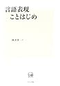 言語表現ことはじめ