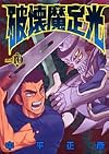 破壊魔定光 10 (ヤングジャンプコミックス)