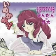 いぬかみっ!キャラクターコレクションCD(4)せんだん&啓太 TVサントラ 松岡由貴 福山潤 椎名可憐 菊地創
