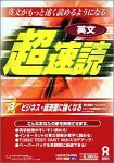 『英文超速読 3 ビジネス・経済面に強くなる』の写真