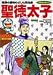 聖徳太子―飛鳥時代 (小学館版学習まんが―ドラえもん人物日本の歴史)