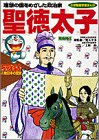 聖徳太子―飛鳥時代 (小学館版学習まんが―ドラえもん人物日本の歴史)