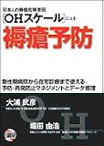 日本人の褥瘡危険要因〈OHスケール〉による褥瘡予防―急性期病院から在宅診療まで使える予防・再発防止マネジメントとデータ管理