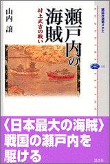 Cover image : 瀬戸内の海賊――村上武吉の戦い