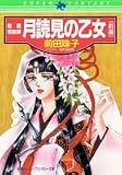 月読見の乙女―魅魎暗躍譚〈前編〉 (集英社スーパーファンタジー文庫)