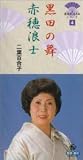 黒田の舞/赤穂浪士