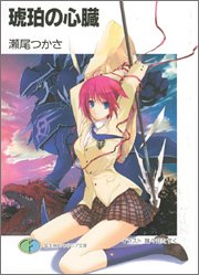 琥珀の心臓 (富士見ファンタジア文庫)