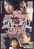 実録 日本ヤクザ抗争史 鯨道3~破門状 [DVD] 実録・鯨道3