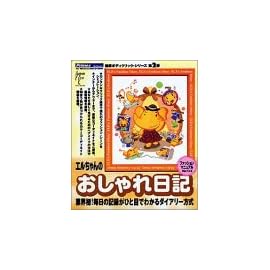 エルちゃんのおしゃれ日記 ファッションマニュアル Ver.1.13