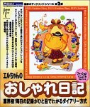 エルちゃんのおしゃれ日記 ファッションマニュアル Ver.1…