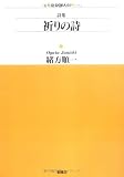 詩集 祈りの詩 (アルファドラシリーズ)