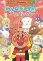 それいけ!アンパンマン ザ・ベスト みんなだいすき!アンパンマン [DVD]