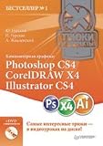 Computer Graphics Photoshop CS4, CorelDRAW X4, Illustrator CS4 DVD with videokursom / Kompyuternaya grafika Photoshop CS4, CorelDRAW X4, Illustrator CS4 DVD s videokursom