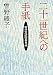 二十一世紀への手紙 私の実感的教育論