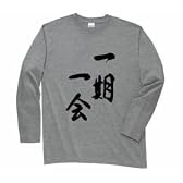 長袖Tシャツ　一期一会プリント