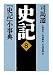 久米旺生・丹羽隼兵・竹内良雄　（編）: 史記〈8〉『史記』小事典 (徳間文庫)