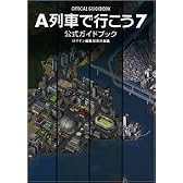 A列車で行こう7 公式ガイドブック (Login BOOKS)