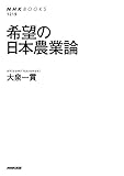 希望の日本農業論 (NHKブックス No.1219)