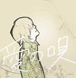 愛の唄/Clear.