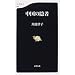中国の隠者 (文春新書)