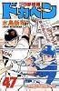 ドカベン (プロ野球編47) (少年チャンピオン・コミックス)