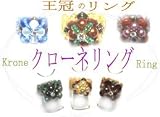 ビーズレシピ(ビーズ作り方) 王冠のリング クローネリング