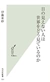 目の見えない人は世界をどう見ているのか (光文社新書)