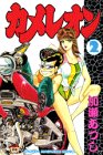 カメレオン (2) (講談社コミックス―Shonen magazine comics (1601巻))