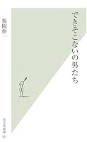 できそこないの男たち (光文社新書 371)