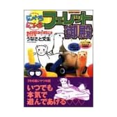 にょろにょろフェレット御殿 (アクションコミックス)