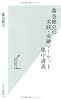 藤巻健史の実践・金融マーケット集中講義 (光文社新書)