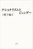ナショナリズムとジェンダー