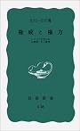 権威と権力――いうことをきかせる原理・きく原理 (岩波新書 青版 C-36)
