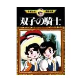双子の騎士 (手塚治虫漫画全集 (53))