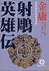 射雕英雄伝―金庸武侠小説集 (3) (徳間文庫)