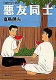 悪友同士―自選青春小説〈8〉 (集英社文庫) の評価・レビュー